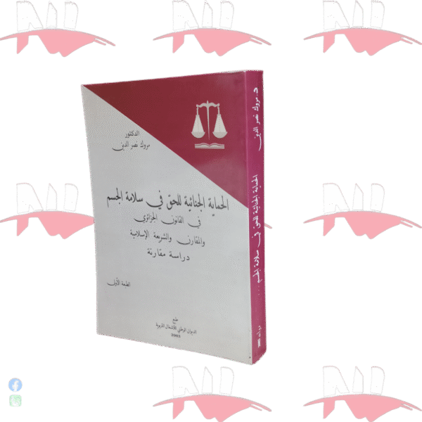 الحماية الجنائية للحق في سلامة الجسم