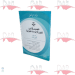 الجديد في شرح قانون الإجراءات الجزائية