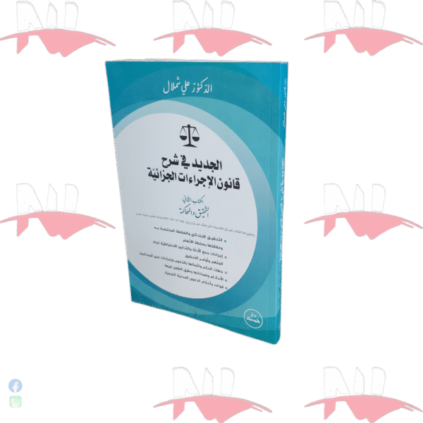 الجديد في شرح قانون الإجراءات الجزائية