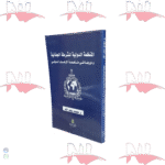 المنظمة الدولية للشرطة الجنائية و دورها فب مناهضة الإرهاب الدولي