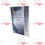 أبحاث تحليلية في قانون الإجراءات الجزائية