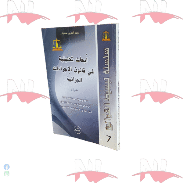 أبحاث تحليلية في قانون الإجراءات الجزائية
