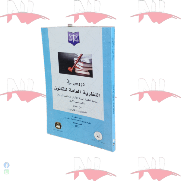 دروس في النظرية العامة للقانون