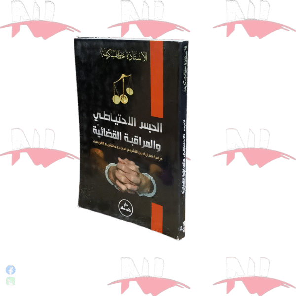 الحبس الإحتياطي و المراقبة القضائية