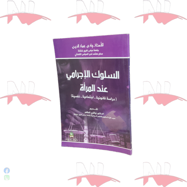السلوك الإجرامي عند المرأة