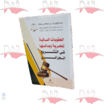 العقوبات السالبة للحرية و بدائلها في التشريع الجزائري