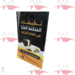 تطبيقات المحكمة العليا في مادة الجزائية