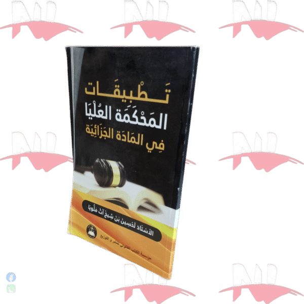 تطبيقات المحكمة العليا في مادة الجزائية