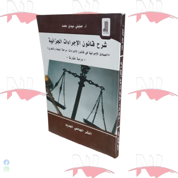 شرح قانون الإجراءات الجزائية