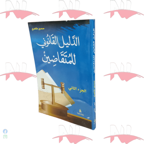 الدليل القانوني للمتقاضين الجزء الثاني