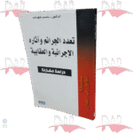 تعدد الجرائم و آثاره الإجرائية و العقابية