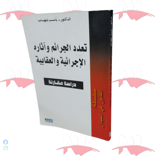 تعدد الجرائم و آثاره الإجرائية و العقابية