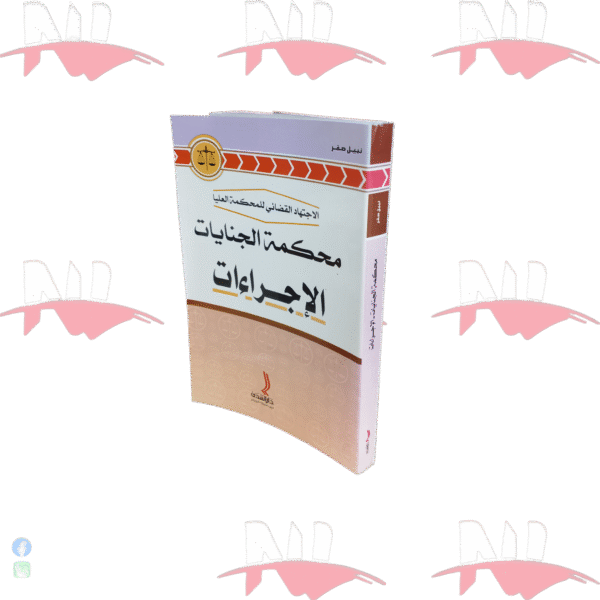 محكمة الجنايات الإجراء