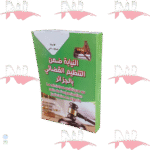 النيابة ضمن التنظيم القضائي بالجزائر