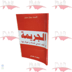 الجريمة و كيف تحمي نفسك و غيرك منها