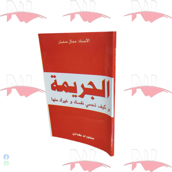 الجريمة و كيف تحمي نفسك و غيرك منها