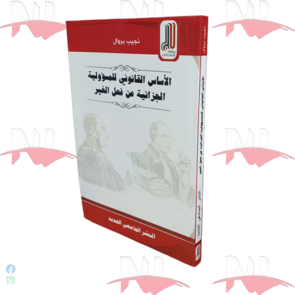 الأساس القانوني للمسؤولية الجزائية عن فعل الغير