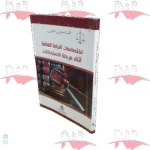 اختصاصات النيابة العامة أثناء مرحلة الاستدلالات