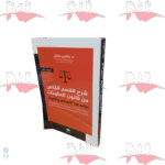 شرح القسم الخاص من قانون العقوبات