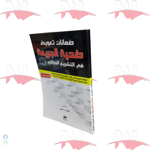 ضمانات تعويض ضحية الجريمة في التشريع الجزائري