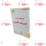 الوسيط في شرح جرائم الأموال