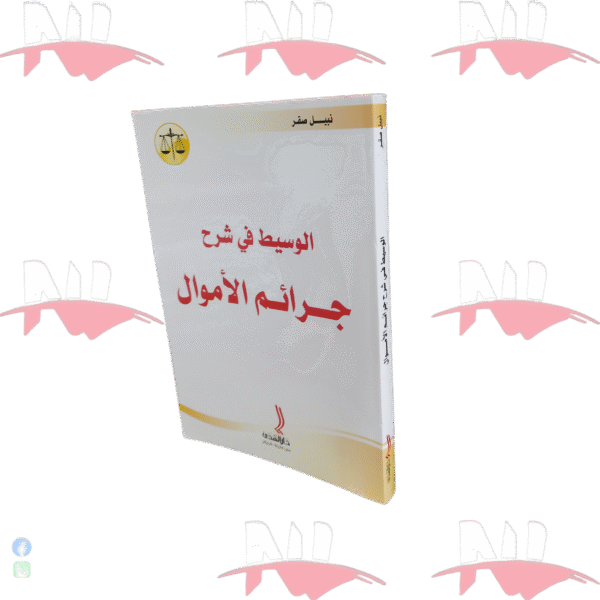 الوسيط في شرح جرائم الأموال