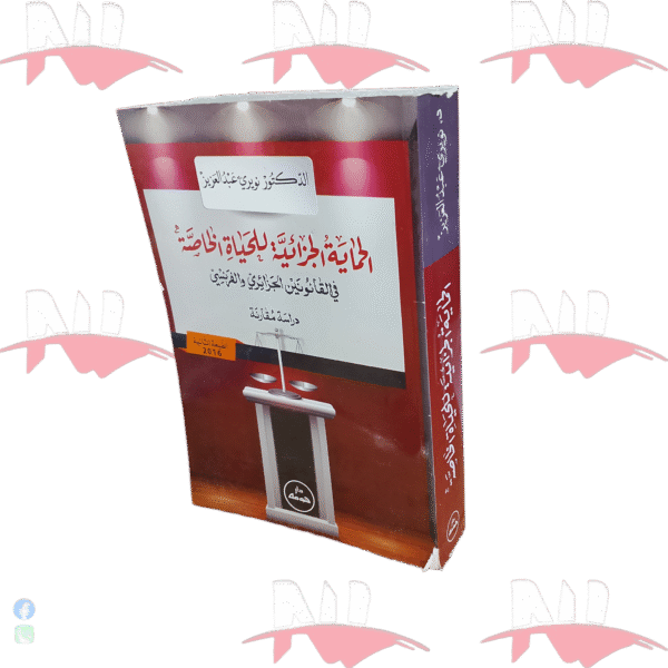 الحماية الجزائية للحياة الخاصة