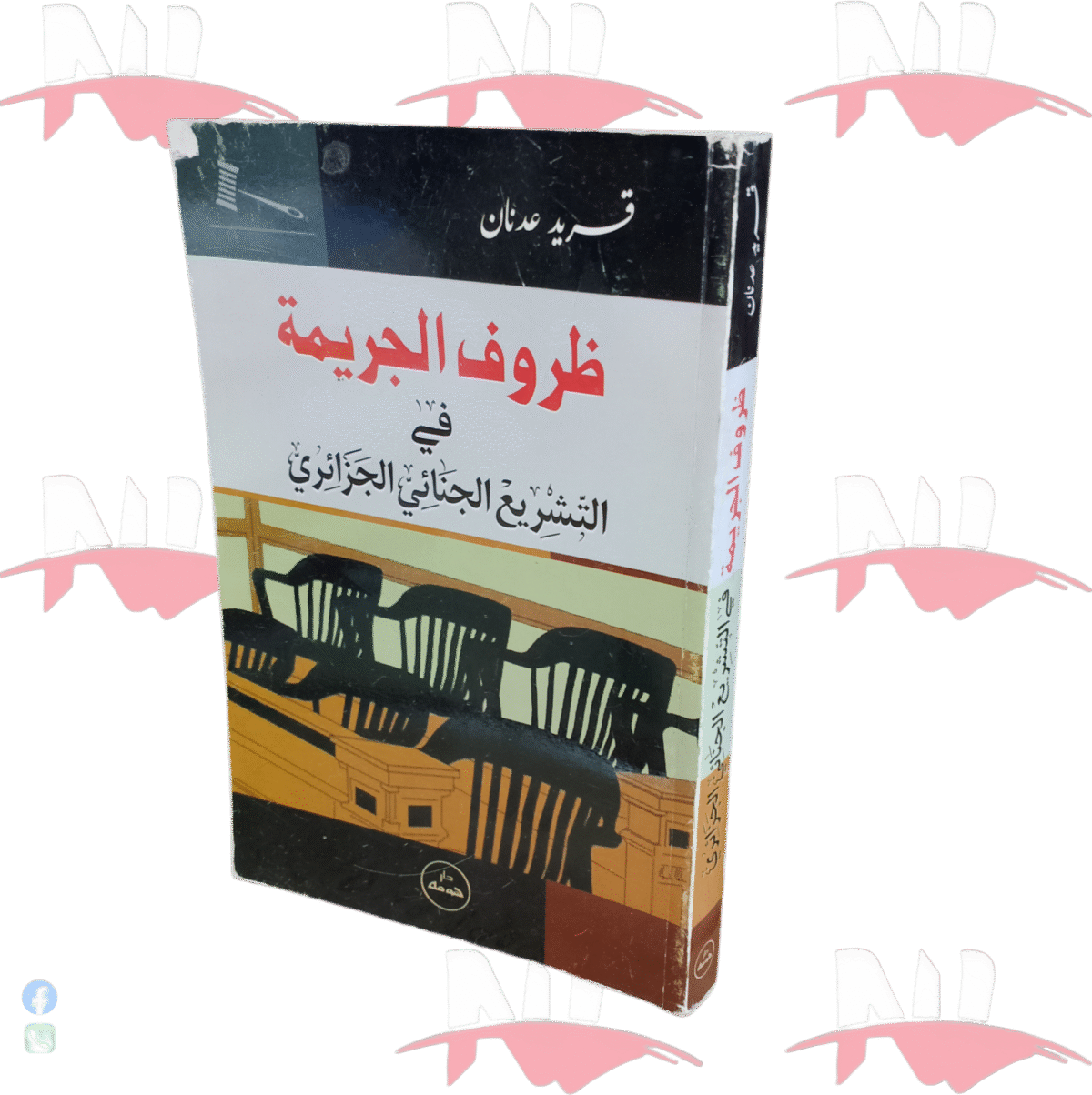 ⁦ظروف الجريمة في التشريع الجنائي الجزائري⁩ - الصورة ⁦1⁩