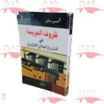 ظروف الجريمة في التشريع الجنائي الجزائري