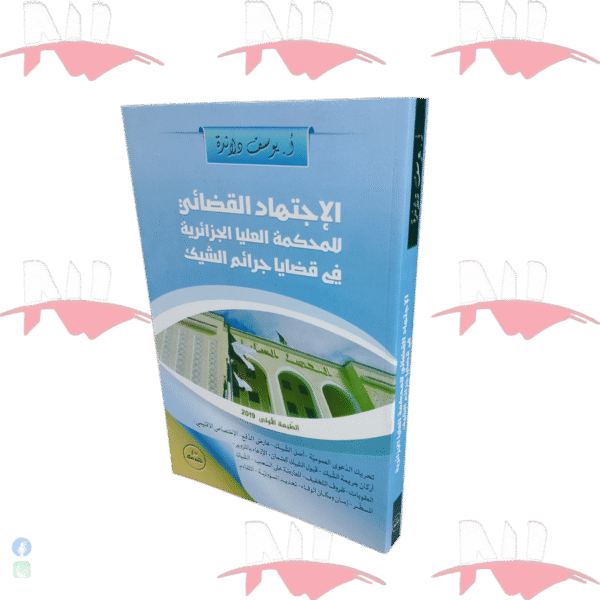 الإجتهاد القضائي للمحكمة العليا الجزائرية في قضايا جرائم الشيك