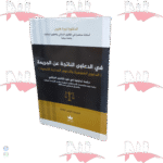 في الدعاوى الناتجة عن الجريمة