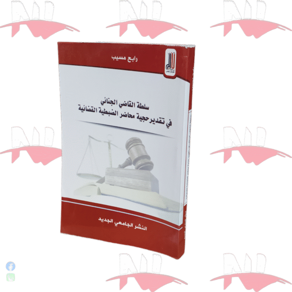 سلطة القاضي الجنائي في تقدير حجية محاضر الظبطية القضائية