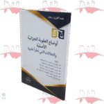 أوضاع العقوبة الجزائية الأصلية و الحالات التي تطرأ عليها