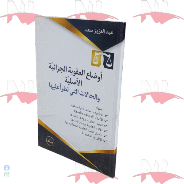 أوضاع العقوبة الجزائية الأصلية و الحالات التي تطرأ عليها