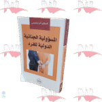 المسؤولية الجنائية الدولية للفرد