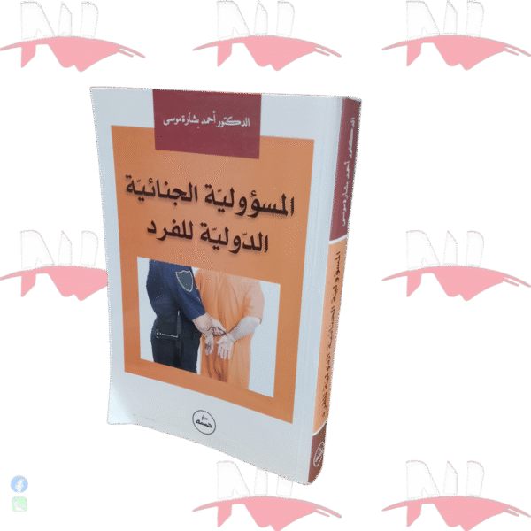 المسؤولية الجنائية الدولية للفرد