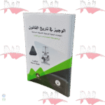 الوجيز في تاريخ القانون