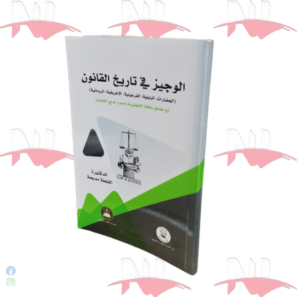 الوجيز في تاريخ القانون