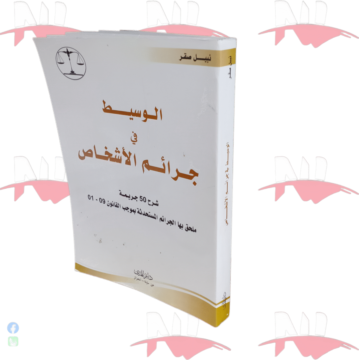 ⁦الوسيط في جرائم الأشخاص⁩ - الصورة ⁦1⁩