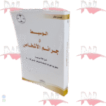 الوسيط في جرائم الأشخاص