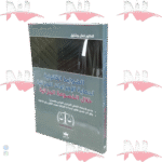 الضوابط القانونية لحماية الإجراءات الجزائية خلال الخصومة الجزائية