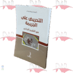 التحريض على الجريمة