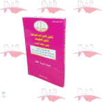 قانون الإجراءات الجزائية قانون العقوبات قانون مكافحة الفساد