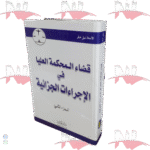 قضاء المحكمة العليا في الإجراءات الجزائية