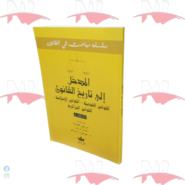 المدخل إلى تاريخ القانون