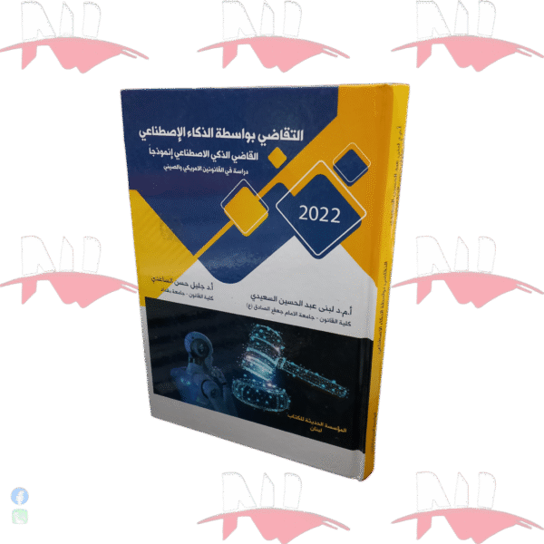 التقاضي بواسطة الذكاء الإصطناعي إنموذجا