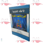 الأحكام القانونية للتبرع بالأعضاء البشرية