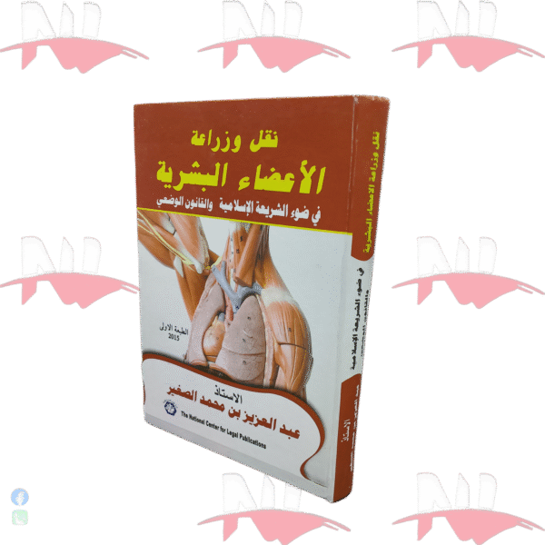 نقل وزراعة الأعضاء البشرية