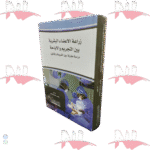 زراعة الأعضاء البشرية بين التجريم والاباحة