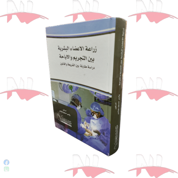 زراعة الأعضاء البشرية بين التجريم والاباحة